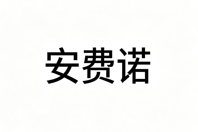 安费诺