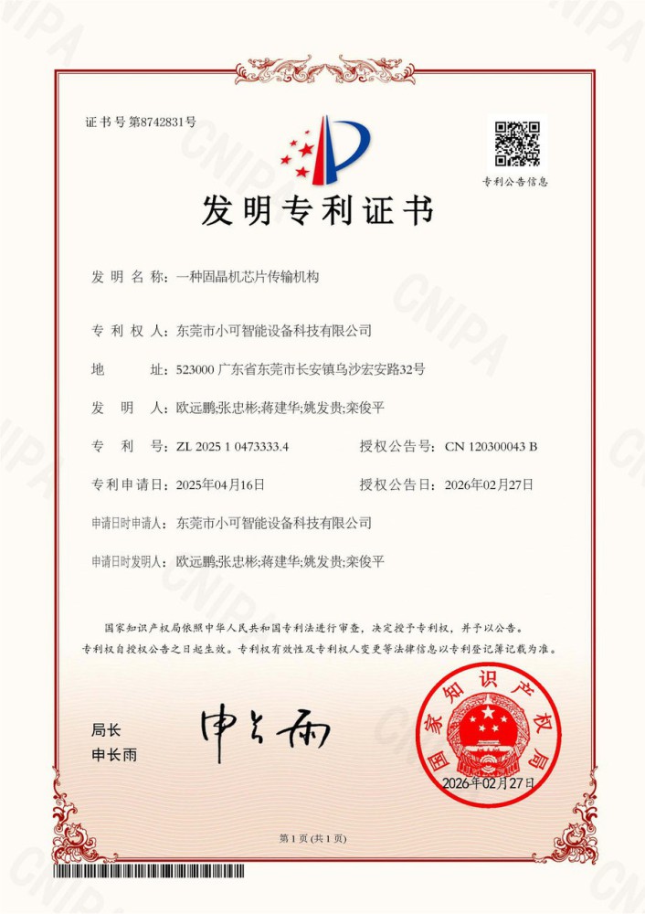 CN202510076RH发明专利证书一种固晶机芯片传输机构