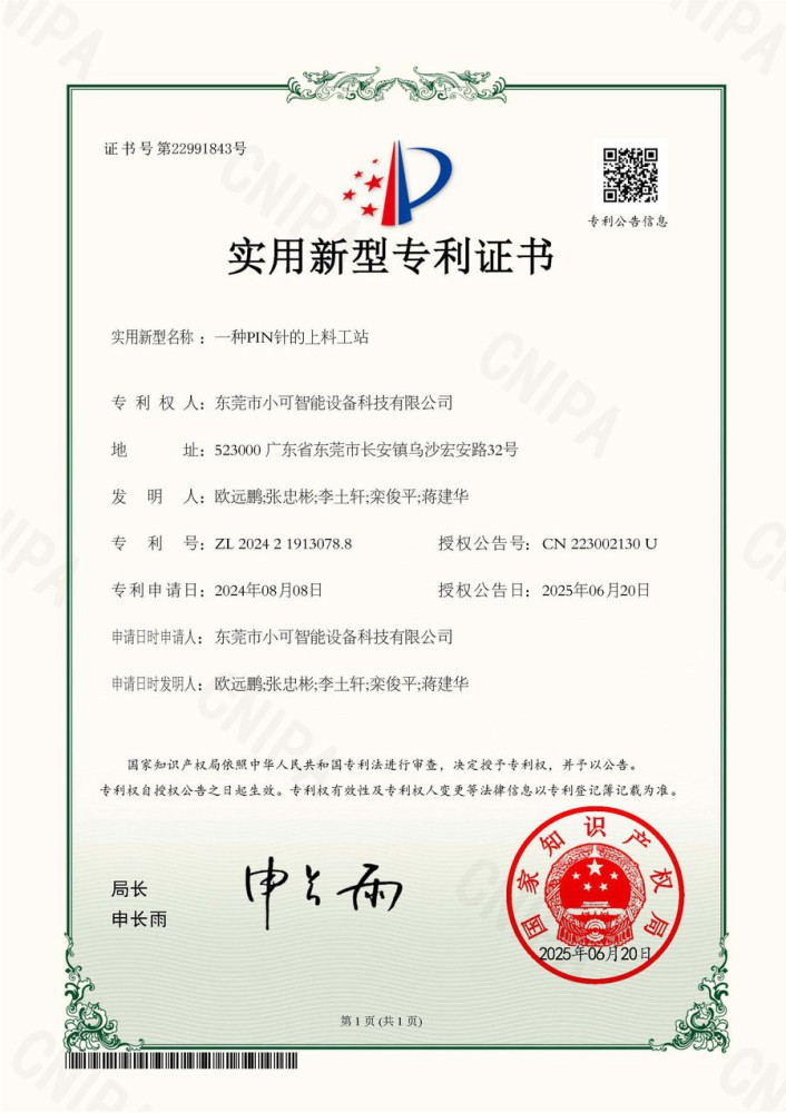 实用新型专利证书【一种PIN针的上料工站】